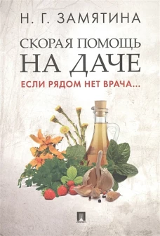 Скорая помощь на даче. Если рядом нет врача