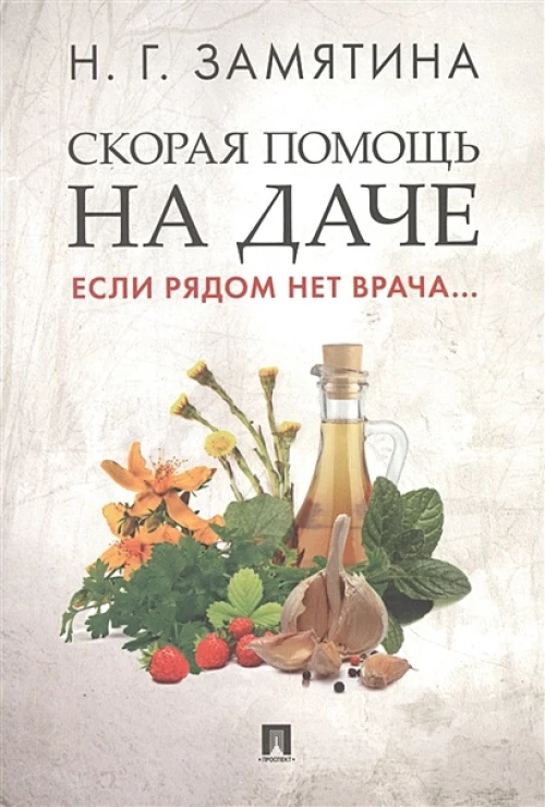 Скорая помощь на даче. Если рядом нет врача