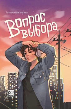 Вопрос выбора. 2-е изд
