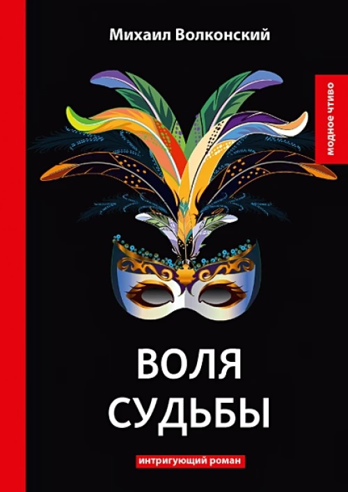 Воля судьбы: интригующий роман