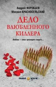 Дело влюбленного киллера: роман