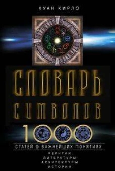 Словарь символов. 1000 статей о важнейших понятиях религии, литературы, архитектуры, истории