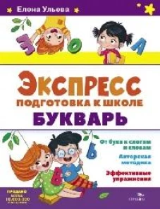 Экспресс-подготовка к школе. Букварь