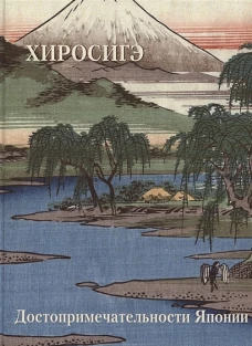 Хиросиге.Достопримечательности Японии