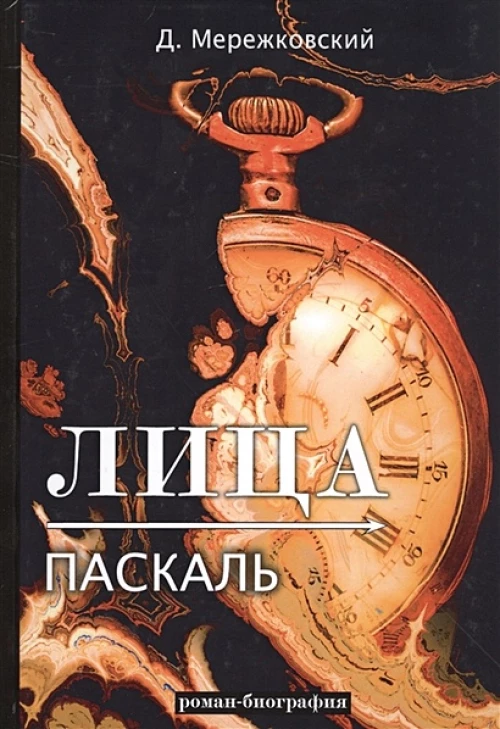 Лица. Паскаль