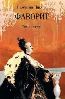 Фаворит.Кн.1