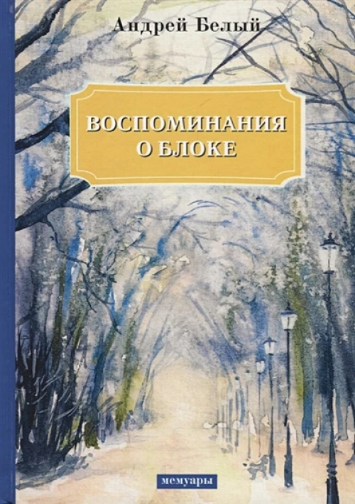 Воспоминания о Блоке