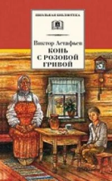 ШБ Астафьев. Конь с розовой гривой