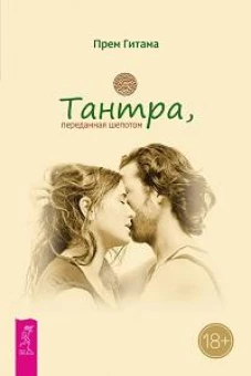 Тантра, переданная шепотом (6288)