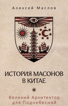 История масонов в Китае. Великий Архитектор для Поднебесной