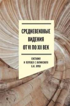 Средневековые видения от VI по XII век