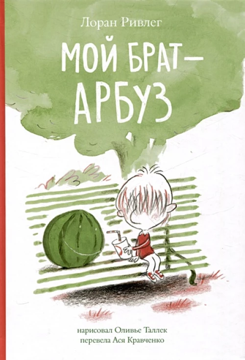 Мой брат Арбуз