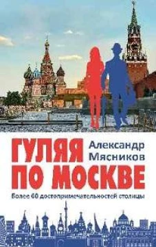 Гуляя по Москве.Более 60 достопримечательностей столицы