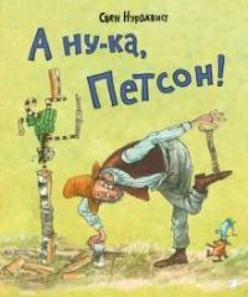 А ну-ка,Петсон!