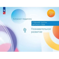Блокнот педагога старшей группы детского сада. Познавательное развитие
