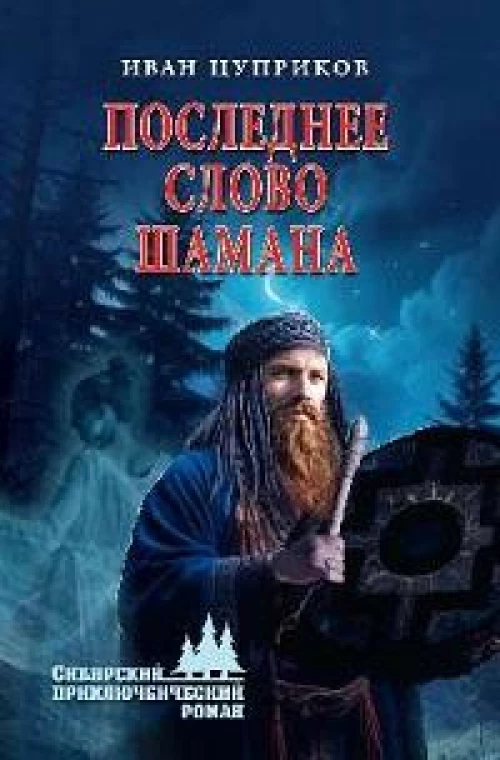 Последнее слово шамана