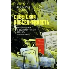 Советская повседневность: исторический и социологический аспекты становления. 2-е изд., пересмотр