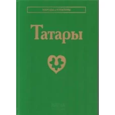Татары. 3-е изд