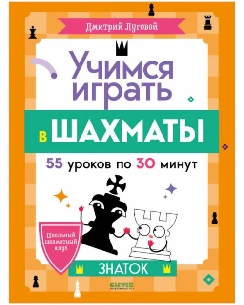 Школьный шахматный клуб. Учимся играть в шахматы. Знаток/Луговой Д.