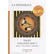 Tales of the Jazz Age 1 = Сказки века джаза 1: на англ.яз
