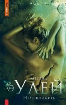 Улей. Кн. 2: Нельзя выжить