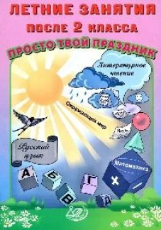 Летние занятия после 2кл Просто твой праздник