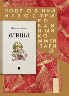Левша.Сказ о тульском косом левше и о стальной блохе.Подроб.иллюстрир.комментарий
