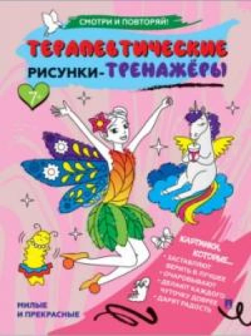 Милые и прекрасные.Терапевтич.рисунки-тренажеры