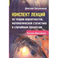 Конспект лекций по теории вероятностей, математической статистике и случайным процессам