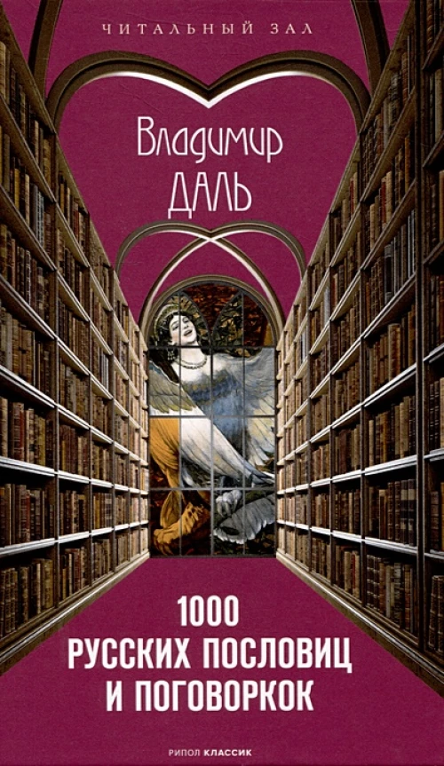 1000 русских пословиц и поговорок