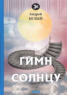 Гимн солнцу: стихи