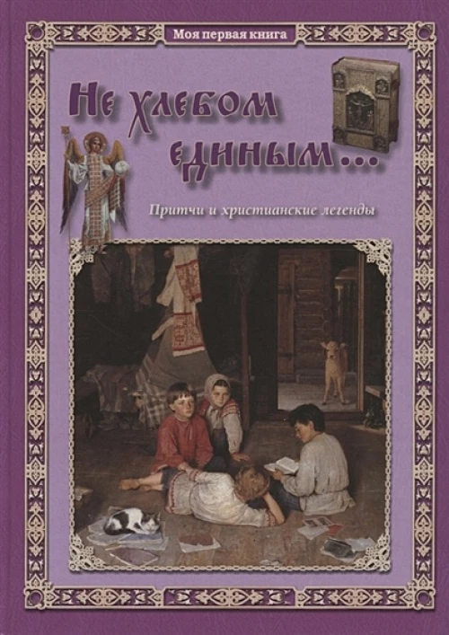 Не хлебом единым. .. Притчи и христианские легенды