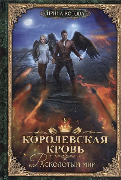 Королевская кровь - 8: Расколотый мир (с автографом)