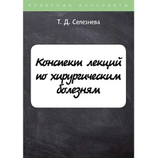 Конспект лекций по хирургическим болезням