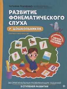 Развитие фонематического слуха у дошкольников дп