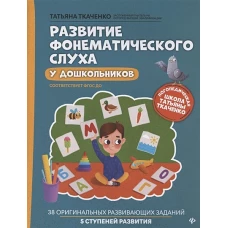 Развитие фонематического слуха у дошкольников дп