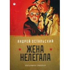 Жена нелегала