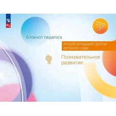 Блокнот педагога второй младшей группы детского сада. Познавательное развитие
