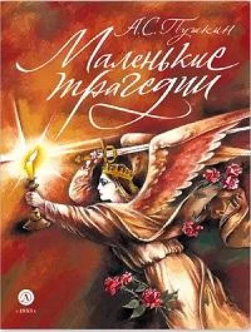 Маленькие трагедии