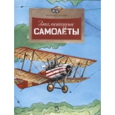 Знаменитые самолеты