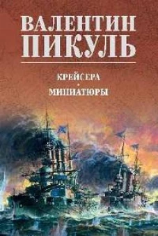 Крейсера.Миниатюры