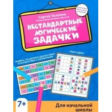 Нестандартные логические задачки для нач. школы