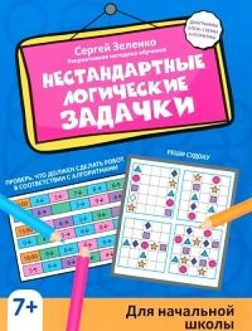 Нестандартные логические задачки для нач. школы