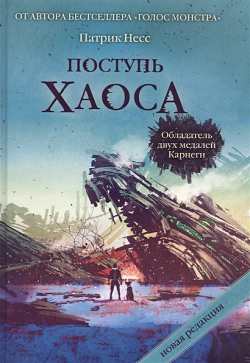 Поступь хаоса. Трилогия хаоса. (Миры Патрика Несса)