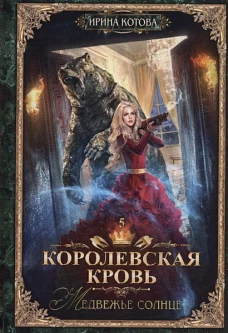Королевская кровь - 5: Медвежье солнце (с автографом)