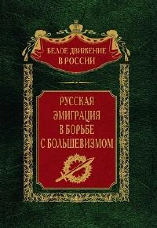 Русская эмиграция в борьбе с большевизмом