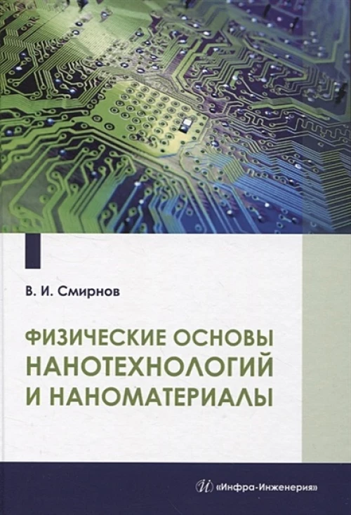 Виталий Смирнов: Физические основы нанотехнологий и наноматериалы. Учебное пособие