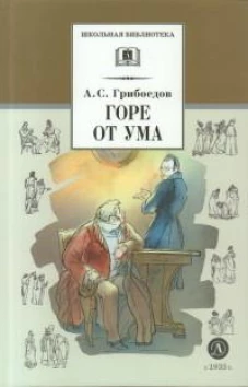ШБ Грибоедов. Горе от ума