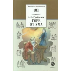 ШБ Грибоедов. Горе от ума