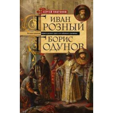 Иван Грозный. Борис Годунов. История правления первого русского царя и его избранного преемника